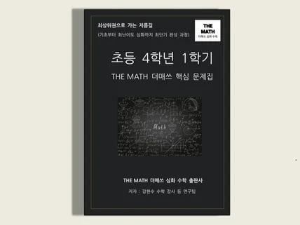 초등수학 4학년 1학기-THE MATH 더매쓰핵심문제집