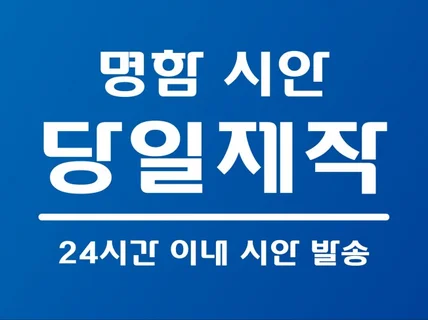 개인사업자 전문 명함 디자인, 24시간 이내 명함 시안