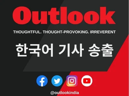 아웃룩 인디아 Outlook India 기사 송출