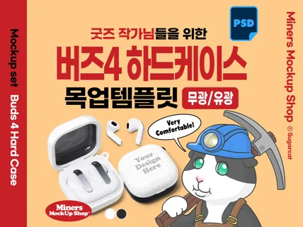 굿즈작가님을 위한 버즈4 하드케이스 목업템플릿 PSD
