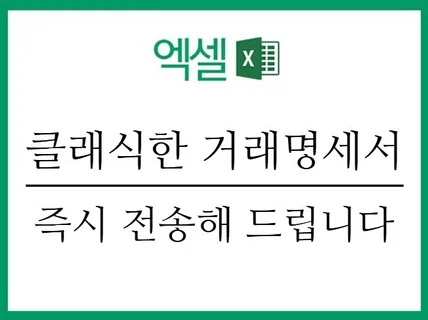 소상공인 필수, 클래식한 엑셀 거래명세서 자동화 포함