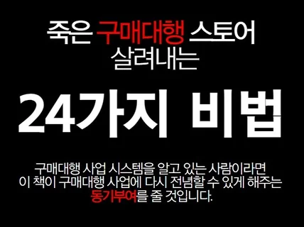 죽은 구매대행 스토어 살려내는 24가지 비법