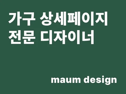 가구 전문 웹디자이너,가구 상세페이지 제작해 드립니다.