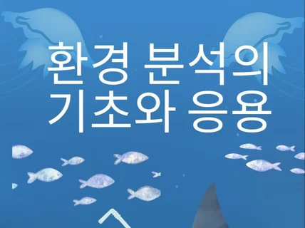 환경분석의 기초와 응용