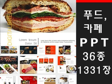 음식카페 푸드관련의 PPT템플릿 1331장을 드립니다.