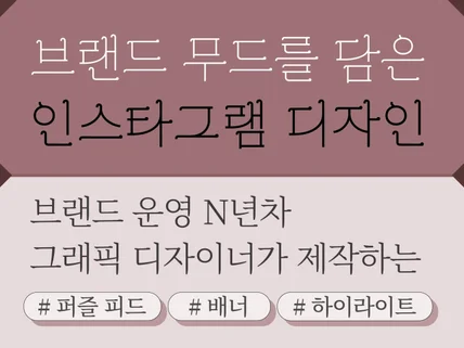 브랜드 무드를 담은 SNS 피드/배너/썸네일