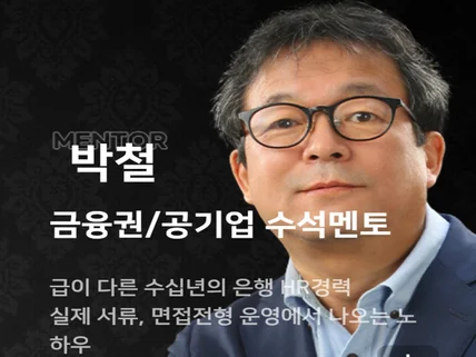 20년 금융권 면접관 내공으로 빚은 취업 컨설팅