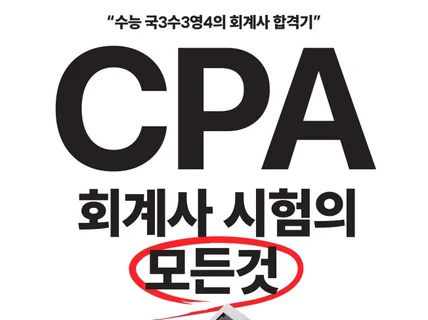 CPA 회계사 시험의 모든것 1차 준비생 필독서