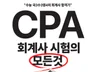 CPA 회계사 시험의 모든것 1차 준비생 필독서