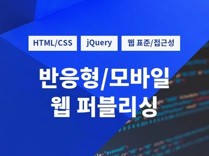 웹모바일 퍼블리싱 해 드립니다.