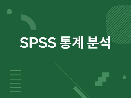 SPSS 설문지 코딩 및 분석