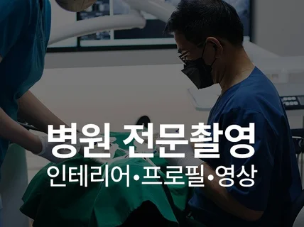 병원 전문 인테리어 촬영 해드립니다