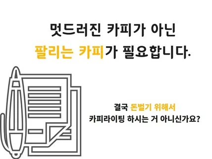 한 문장으로도 매출을 발생하는 신기한 경험을 맛보세요.