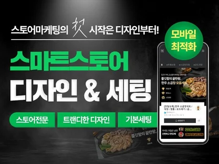 스마트스토어 스토어디자인 모바일 최적화디자인 기본세팅