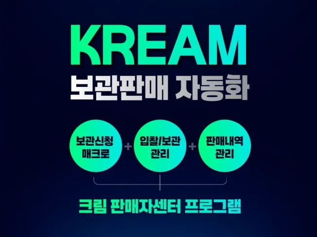 KREAM 자동화 매크로
