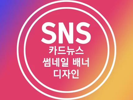 인스타그램 페이스북 SNS 카드 최고로 디자인해드립니