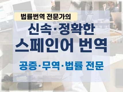 법률 전문 번역가의 신속·정확한 스페인어 번역