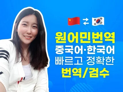원어민 번역가의 정확하고 퀄리티 높은 번역 서비스