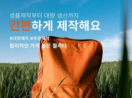 가방 주문제작, 가방 샘플제작, 가방대량생산 전문가