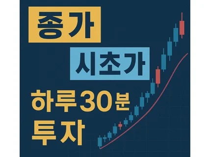 주식 시초가베팅/ 종가베팅 기법