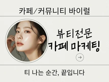 뷰티 카페, 반응 지표부터 다릅니다