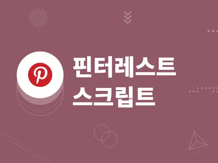 Pinterest 핀터레스트 전환 추적 설치해드립니다.