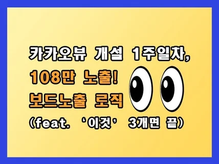 카카오뷰 개설 1주일차 108만 노출, 보드노출 로직