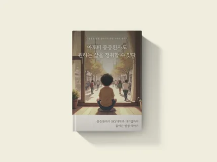 중증환자도 SKY대학 졸업과 대기업에 성공한 스토리