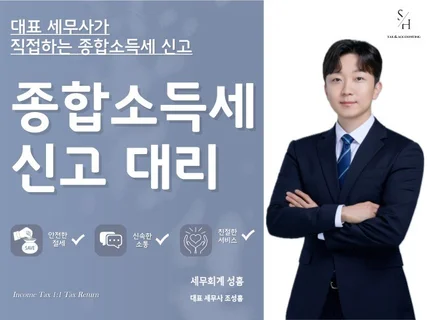 신속, 정확한 종합소득세 신고 도와드립니다.