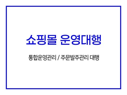 카페24 쇼핑몰 수정, 운영 관리해 드립니다.