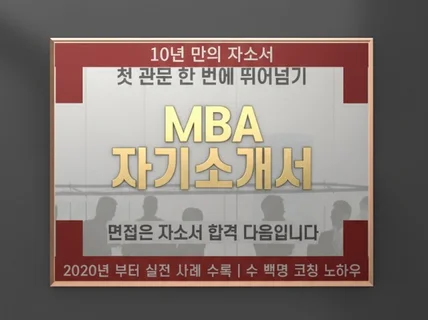 국내 직장인 MBA 합격 자소서 예시 각 문항 공략집