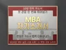 국내 직장인 MBA 합격 자소서 예시 각 문항 공략집