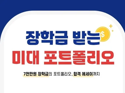 장학금 받는 유학 포트폴리오 족보