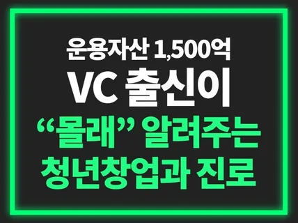 지피지기면 백전백승. VC가 말하는 창업과 진로