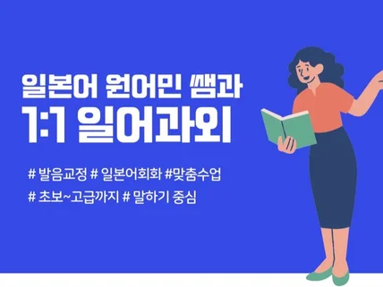 온라인으로 원어민쌤과 함께하는 일본어 레슨