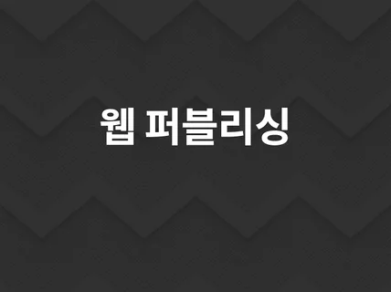 프론트엔드 웹 퍼블리싱해 드립니다