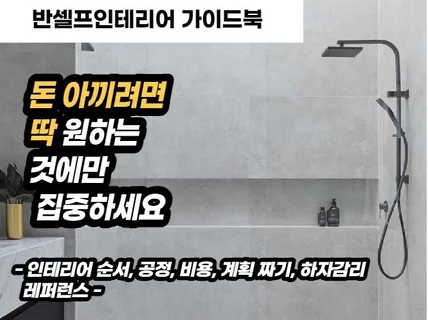 반셀프인테리어 가이드북