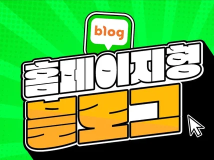 홈페이지형블로그제작/N사블로그스킨 디자인제작