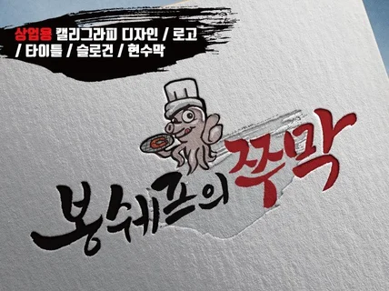 전문작가가 감각적인 상업용 캘리그라피를 작업해드립니다.