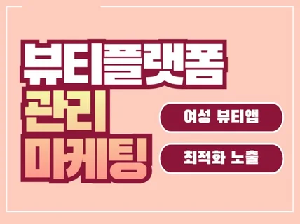뷰티 플랫폼 최적화 관리 마케팅 도와드립니다