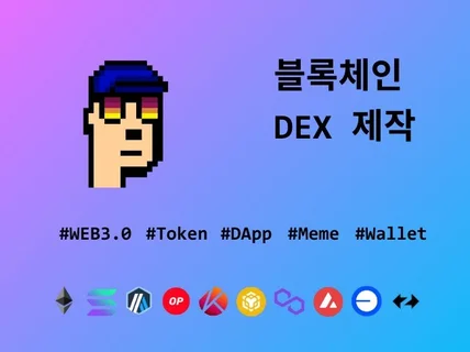 블록체인 DEX 제작