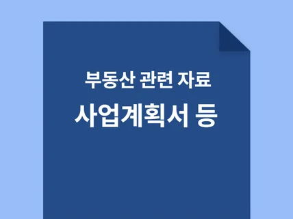 부동산 사업계획서, 보고서, 제안서, 수지분석 자료