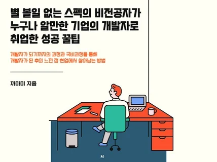 비전공자의 국비지원을 통한 IT개발자로 취업 성공 꿀팁