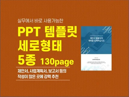 제안서 보고서 세로형 PPT템플릿 5종 130장