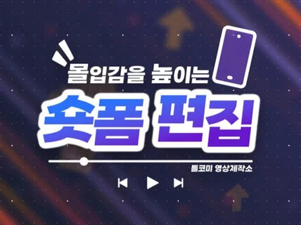 경험자의 몰입력있는 쇼츠 영상편집 해드립니다