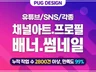유튜브 등 각종 배너/채널아트/썸네일 등 고퀄리티 작업