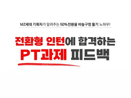 전환형 인턴에 합격하는 PT 과제 피드백 드립니다