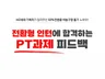 전환형 인턴에 합격하는 PT 과제 피드백 드립니다
