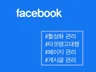 페이스북 광고, 페이지 , 게시글 관리 및 활성화 해 드립니다.