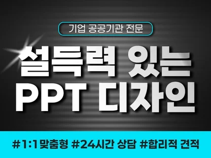 고객 맞춤형 PPT를 제작해드립니다.
